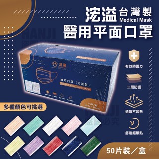 【臺南出貨】浤溢口罩 醫療級 醫用口罩 醫療口罩 平面口罩 成人口罩 成人平面 臺灣製 雙鋼印 口罩 宏瑋醫療口罩 宏瑋