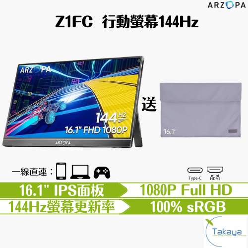 ARZOPA Z1FC 16.1吋 1080p 144Hz 攜帶型螢幕 遊戲辦公 護眼棒 螢幕 高畫質 高刷新率