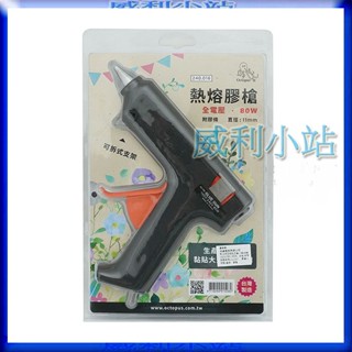 【威利小站】章魚牌 Octopus 240.016 80W 熱熔膠槍 110V 工業型