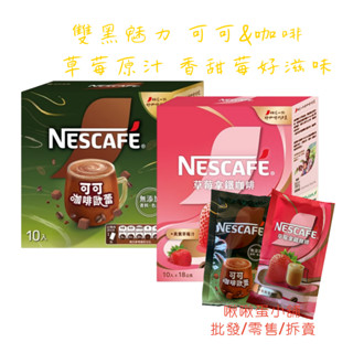【啾啾蛋小舖】單包售/散裝。雀巢Nestle。拿鐵系列 (可可咖啡歐蕾/草莓拿鐵咖啡)