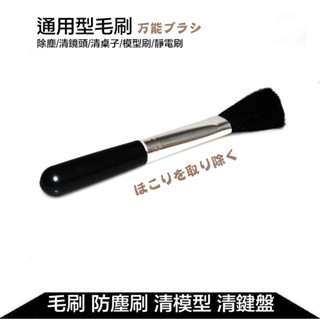 【eYe攝影】現貨 通用型毛刷 清潔刷 除塵刷 軟毛 鏡頭清潔刷 模型清潔刷 靜電刷 清潔組 模型刷 灰塵清除