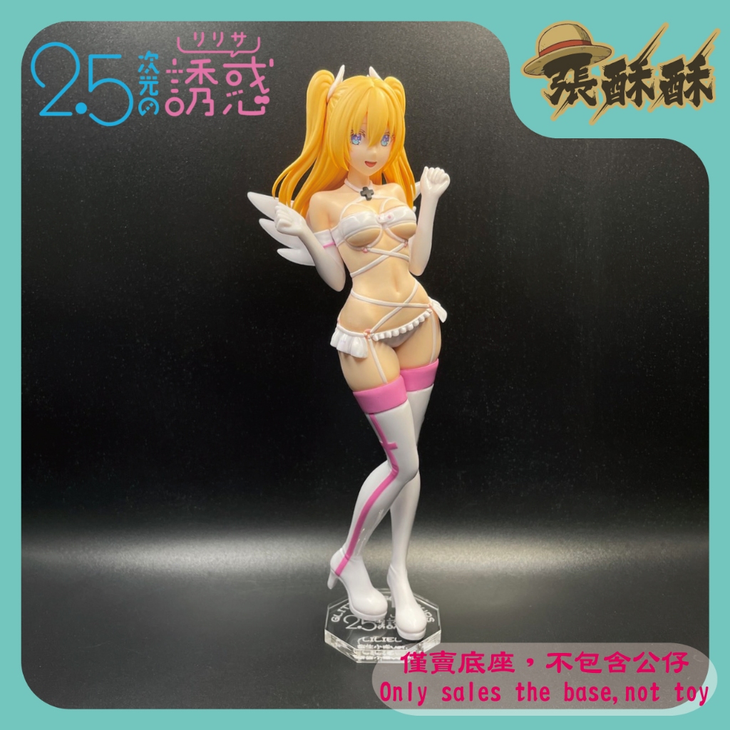 「張酥酥」2.5次元的誘惑 G&G 莉莉艾露 衛生小隊ver. 底座 壓克力底座 客製底座 (台灣製造)
