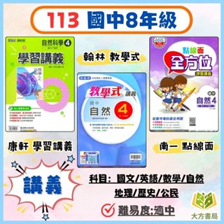國中 8年級 講義 康軒 翰林 南一 學習講義 教學式 全方位 點線面 113上 113下 國中2年級 國文 英語 數學 自然 地理 歷史 公民 附解答｜【大方書局參考書網路書局】