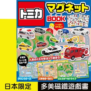 【蝦店免運+發票】【日版TOMICA多美、新幹線磁鐵遊戲書書】含救護車/消防車/警車/挖土機/場景書