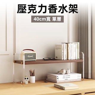 [寬40cm 單層] 香水架 桌上置物架 香水收納架 桌上層架 桌面收納架 化妝架