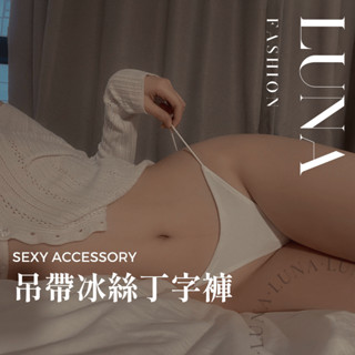 ⁺₊⋆ ⋆₊⁺🌙 隔日到貨 瑜珈內褲 冰絲內褲 無痕字褲 性感丁字褲 女式內褲 一片式內褲 低腰內褲 小丁