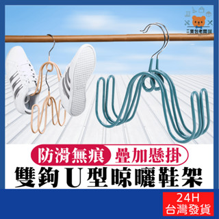 雙鉤U型晾曬鞋架【寶包老闆】24H臺灣速發 曬鞋神器 不鏽鋼晾鞋架 晾鞋架 吊掛式鞋架 收納鞋架 多用途U型架 雙鉤鞋架