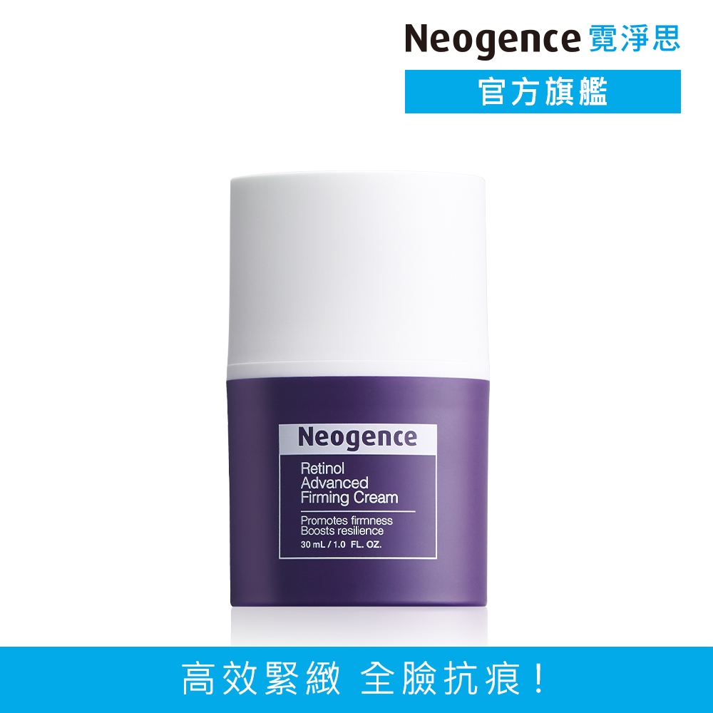 霓淨思 1%高效緊緻A醇乳霜30ml 官方旗艦店