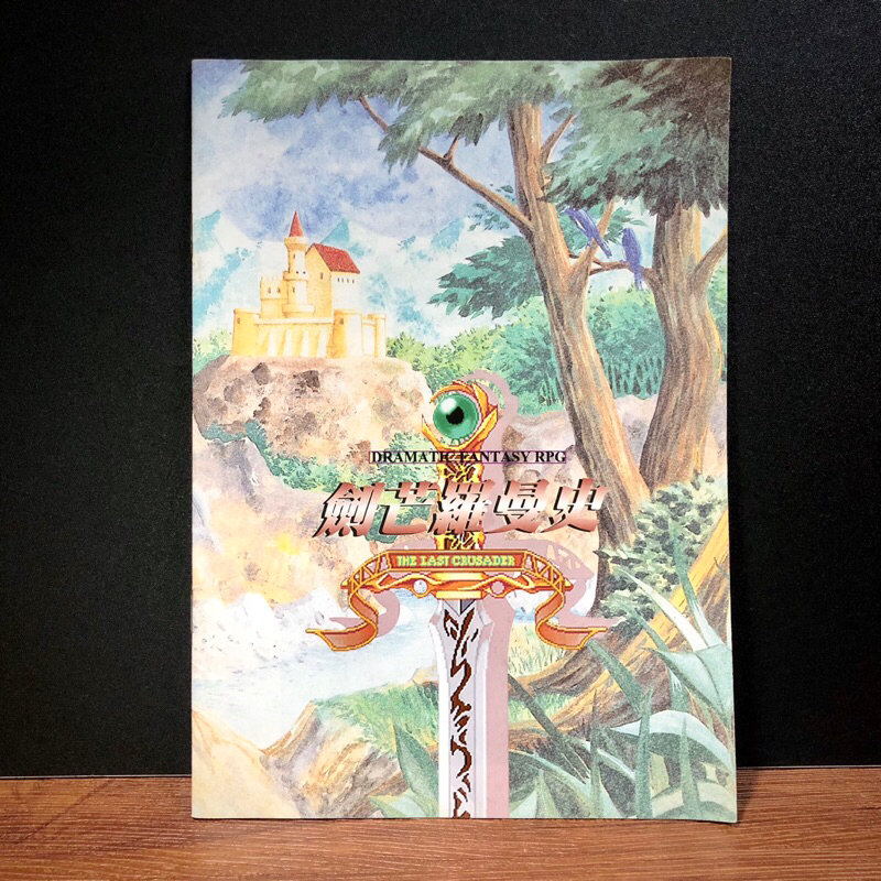◤絕版 懷舊電玩設定集《劍芒羅曼史 操作手冊》｜天堂鳥 1995
