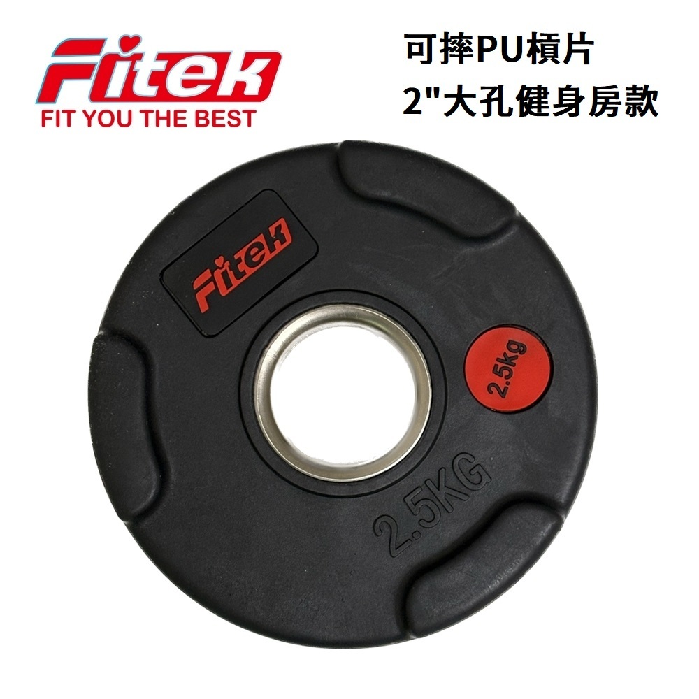 【Fitek健身網】2.5公斤奧林匹克槓片＊2片／可摔PU槓片／2.5KG槓片／2.5公斤槓鈴片／奧片／可摔槓片包膠槓片