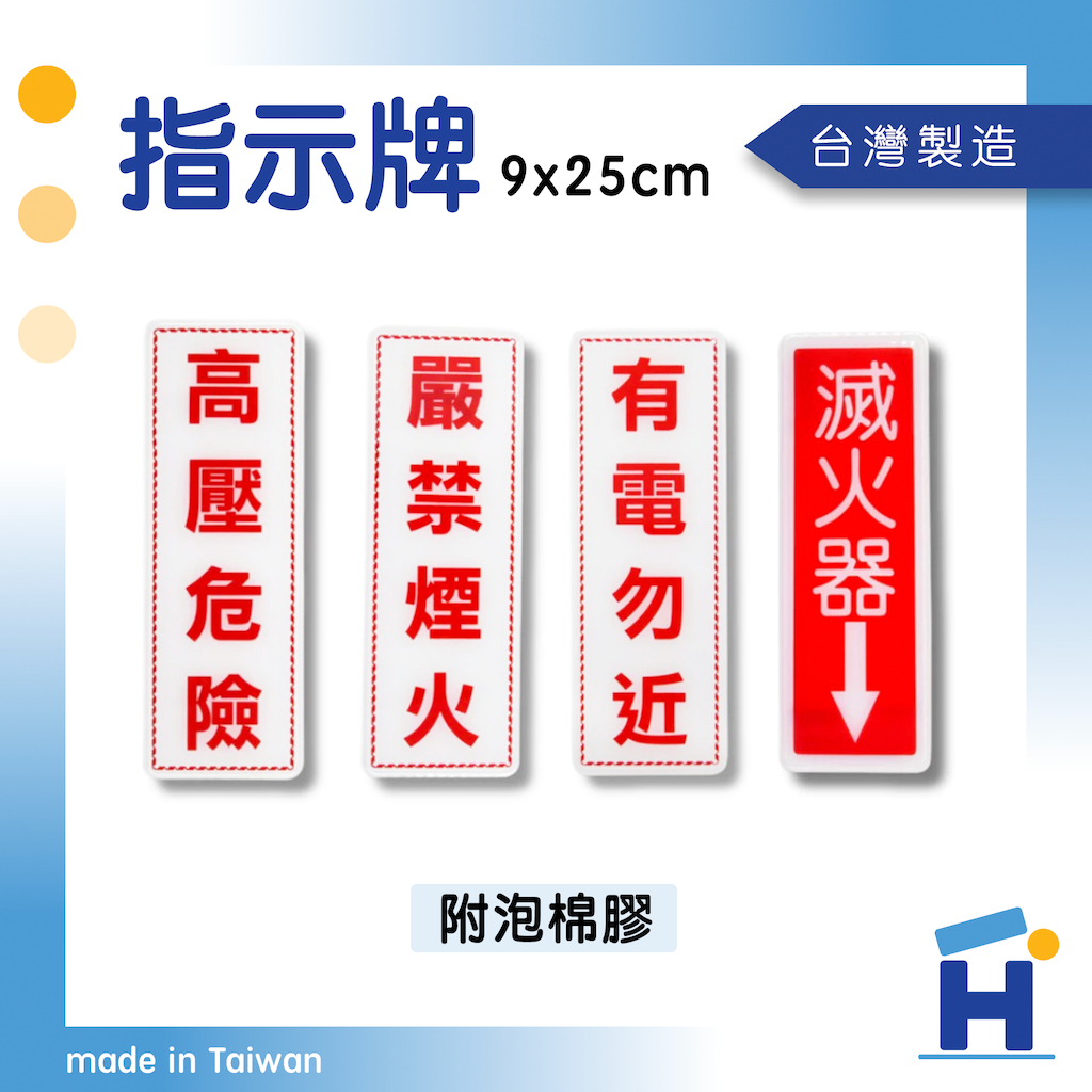 【樂力屋】指示牌 標示牌 直式 9x25 cm  有電勿近 高壓危險 滅火器 嚴禁煙火