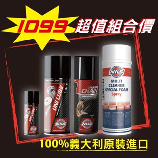 原價1390元，特價1099元-NILS鈮斯 乾式鏈條油+鏈條清潔劑+安全帽萬用清潔亮光泡沫噴霧組