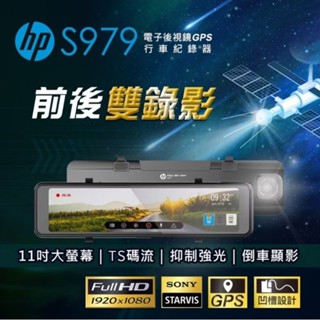 《LA LA車材》惠普 HP S979 電子後視鏡 Sony 星光級感光元件 GPS測速 行車紀錄｜行車記錄器專賣店