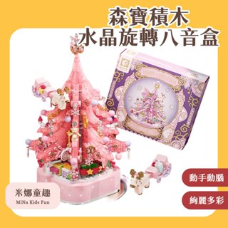 臺灣現貨 森寶相容樂高積木 聖誕樹積木 水晶聖誕樹 拼裝積木 聖誕花束 端午節禮物 旋轉八音盒 精美擺件