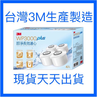 〖現貨 天天出貨〗臺灣3M 濾水壺濾心 WP3000 / WP3000 plus濾心 即淨長效濾心