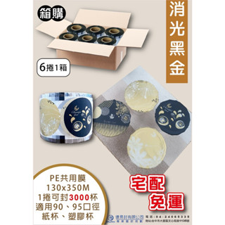 《含稅霧面消光黑金》《一箱六卷宅配通免運》AP共用公版塑膠封口膜，有紙模的質感沒有紙膜貴又難切，可以封塑膠杯跟紙杯