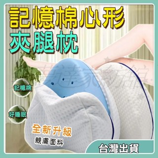 ♥臺灣出貨♥ 心形夾腿枕 夾腳枕 朔腿枕 腿枕 夾腿枕 記憶枕 腳枕 孕婦枕 睡覺枕 枕 靠枕