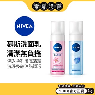 NIVEA妮維雅 舒敏泡泡慕斯/水潤泡泡慕斯 150ML