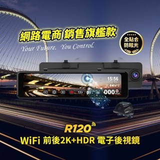 《LA LA車材》快譯通 ABEE R120 WiFi 前後 2K+HDR 電子後視鏡｜行車記錄器專賣店