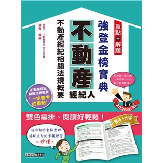[宏典~書本熊]2025不動產經紀相關法規概要 不動產經紀人強登金榜寶典 9786267630266<書本熊書屋>
