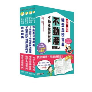 [宏典~書本熊]2025不動產經紀人強登金榜寶典套書PT1311 9789866306370<書本熊書屋>