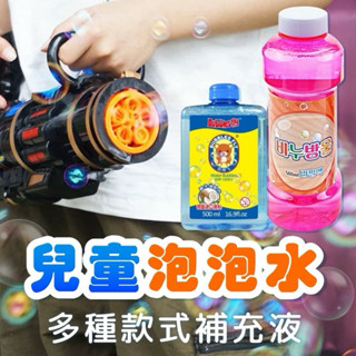 泡泡水 1250ml 500ml 安全 無毒 泡泡槍 泡泡機 泡泡用品皆可使用