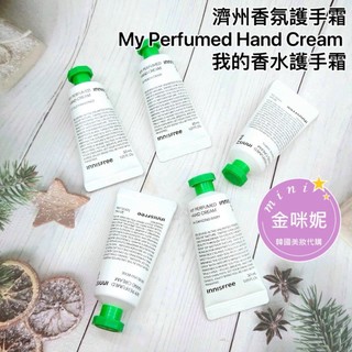 ⭐️金咪妮⭐️innisfree 濟州香氛護手霜 30ml 我的香水護手霜 月份護手霜