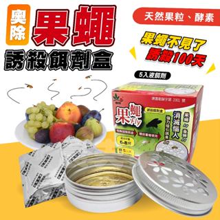 【每天發貨】果蠅 果蠅誘捕器 果蠅餌劑 果蠅誘捕劑 除果蠅 蚤蠅 抓果蠅 果蠅誘捕 果蚤蠅 環境衛生用藥 奧除 農夫樂