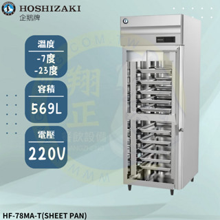 【高雄、屏東、臺南市區免運】日本HOSHIZAKI企鵝牌 兩門插盤式立式冷凍冰箱HF-78MA-T(SHEET PAN)