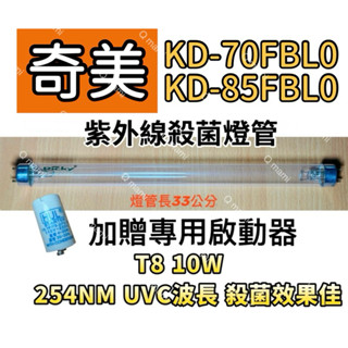 現貨 奇美烘碗機殺菌燈管KD-70FBL0 KD-85FBL0紫外線殺菌燈管FL10W 贈7P啟動器FS-1P