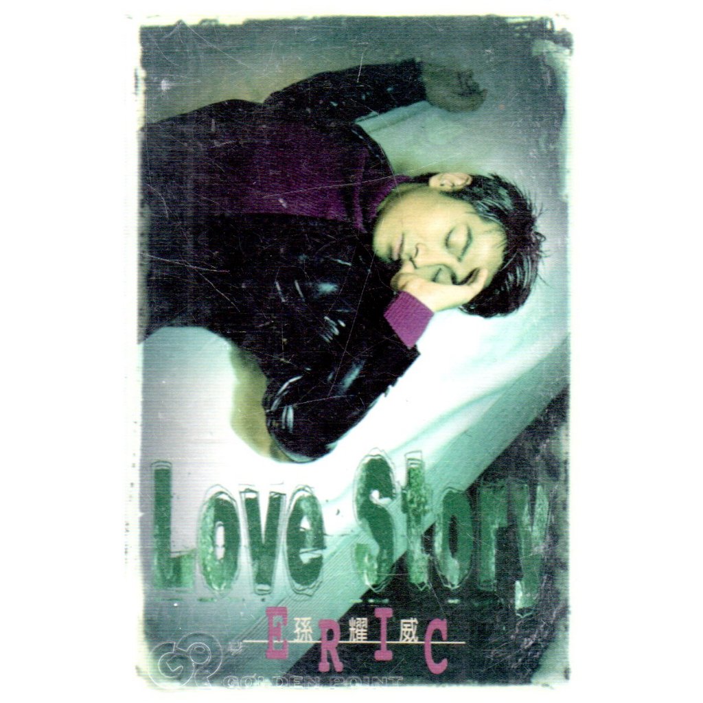 金卡價58 LOVE STORY 孫耀威 卡帶附歌詞 再生工場02