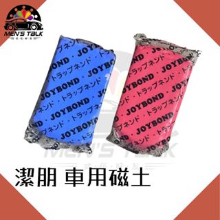 弎伍好友 日本JOYBOND 潔朋黏土 美容黏土 美容磁土 清潔漆面 去除顆粒 去鐵粉 去柏油 潔彭