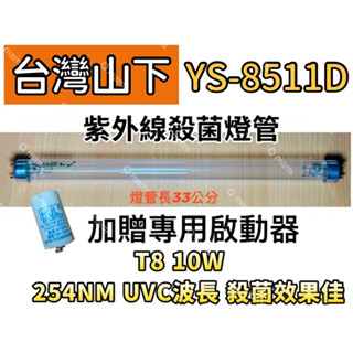現貨 臺灣山下烘碗機殺菌燈管YS-8511D紫外線殺菌燈管FL10W 贈7P啟動器FS-1P