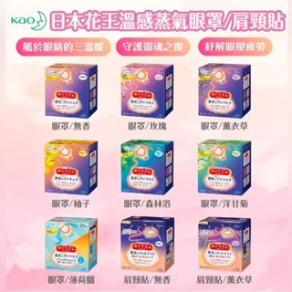 日本花王Kao(保證正品)第三代蒸氣眼罩 12枚入 舒緩眼壓 掛耳式輕薄，效期2025年-2026年。出貨新舊包裝隨機。