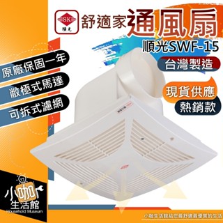+關注拿$20元折價券 順光 SWF-15 通風扇 附濾網 110V 排風機 抽風機 小咖生活館 浴室排風扇 通風機