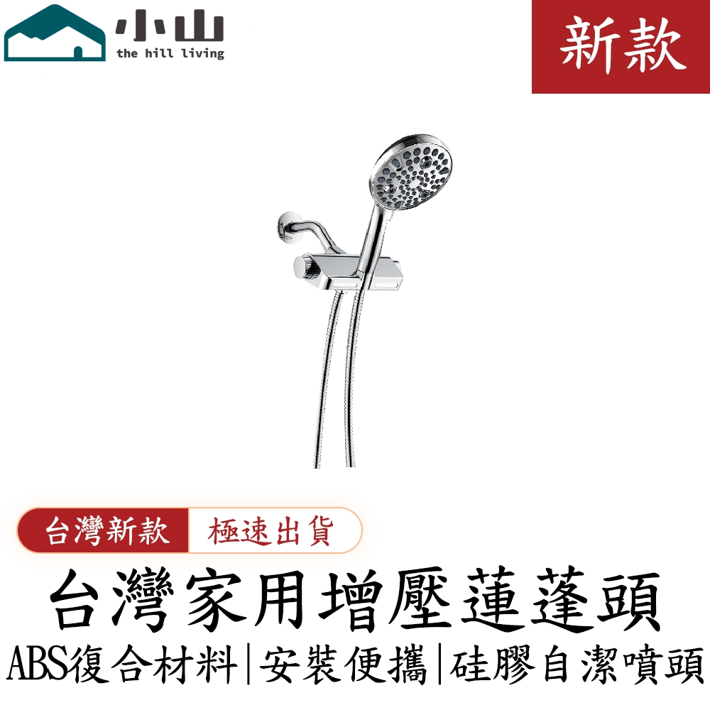 【小山】家用手持花灑噴頭 增壓淋浴帶噴槍過濾花灑套裝 不鏽鋼蓮蓬頭 帶過濾蓮蓬頭 衛浴用品