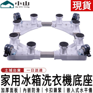 【小山】洗衣機底座 冰箱底座 可伸縮可調節底座 八腳四雙輪底座 滾筒洗衣機底座 洗衣機托架 洗衣機增高架 洗衣機支架