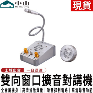 【小山】對講機 視窗對講機 喊話器 對話機 擴音器銀行雙向對講器播放器機大功率有線醫院車站收費擴音器 視窗雙向對話器