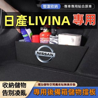 日產 Livina後車箱擋板 後行李箱擋板 後備箱收納盒 NISSAN LIVINA專用擋板 後車廂收納盒 後備箱置物箱