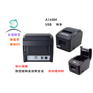 芯燁 Xprinter A160M 80 標籤機 列印機 出單機 印表機 熱感應 條碼 運彩 彩票 票據機 明細 POS