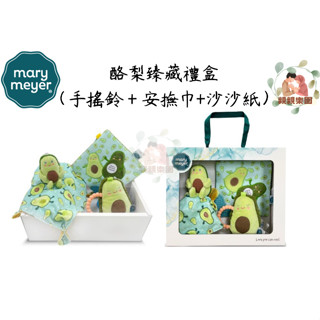 美國蜜兒 mary meyer 酪梨臻藏禮盒（手搖鈴＋安撫巾+沙沙紙）【公司貨】☀️親親樂園☀️