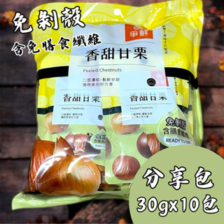 爭鮮 香甜甘慄仁 分享包 300g/袋 30gx10包 爭鮮栗子 板栗仁 爭鮮甘慄 免剝殼栗子 免剝殼甘慄