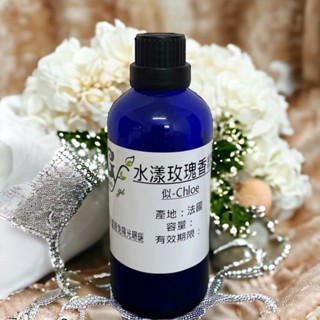似-Chloe 水漾玫瑰香精【10ml 30ml 50ml 100ml下標區】適用擴香、香水、手工皂、精油蠟燭