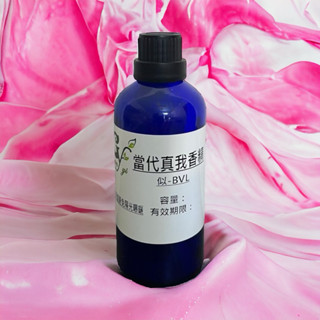 似-寶格麗 當代真我香精【10ml 30ml 50ml 100ml下標區】適用擴香、香水、手工皂、精油蠟燭