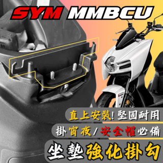 【臺南新發車業】SYM MMBCU 曼巴坐墊強化掛勾 馬桶強化掛勾 安全帽掛勾 曼巴座墊強化 曼巴座墊