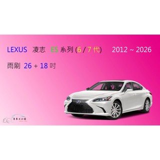 【車車共和國】LEXUS 凌志 ES 系列 ES300 ES350 ES250 矽膠雨刷 軟骨雨刷 前雨刷 雨刷錠