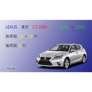 【車車共和國】LEXUS 凌志 CT 系列 CT200h 矽膠雨刷 軟骨雨刷 後雨刷 雨刷錠