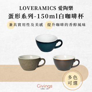 【LOVERAMICS 愛陶樂】蛋形系列 - 150ml 白咖啡杯（多色可選）單杯 單盤 陶瓷杯 咖啡杯 拉花杯