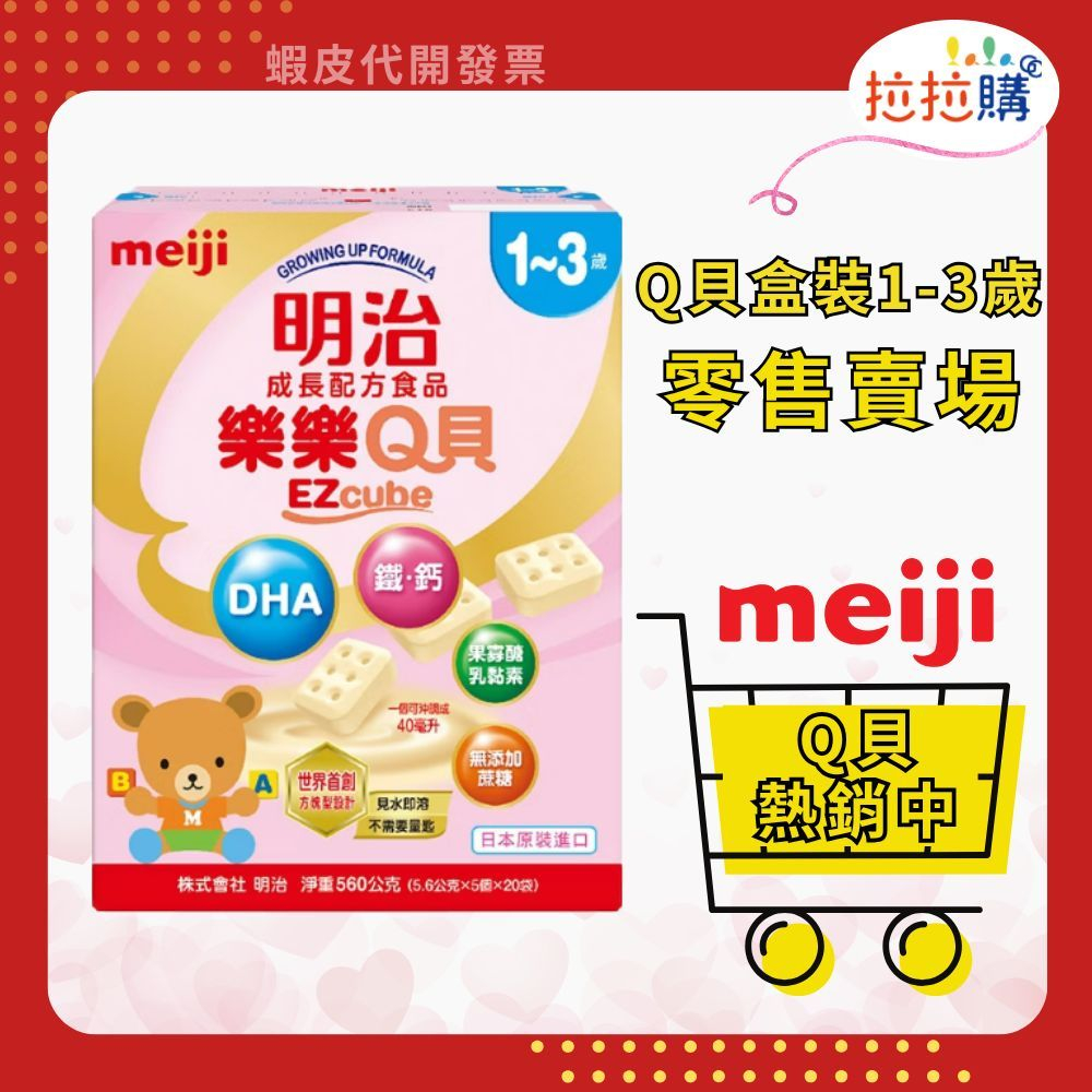 現貨供應 拉拉購【meiji 明治】Q貝 方塊成長配方1~3歲 盒裝560g 樂樂 q貝 ▲另有箱購宅配免運 媽咪奶粉