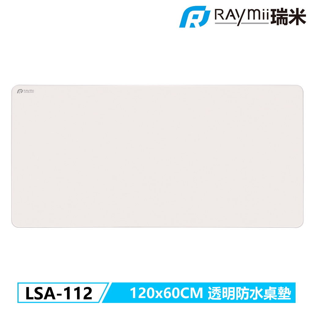 瑞米 Raymii LSA-112 120cm大尺寸透明防水桌墊 滑鼠墊 軟墊 桌墊